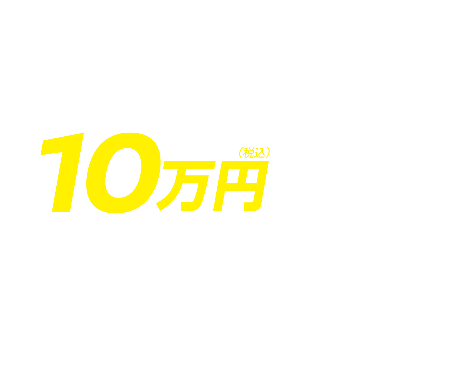 10万円（税込み）