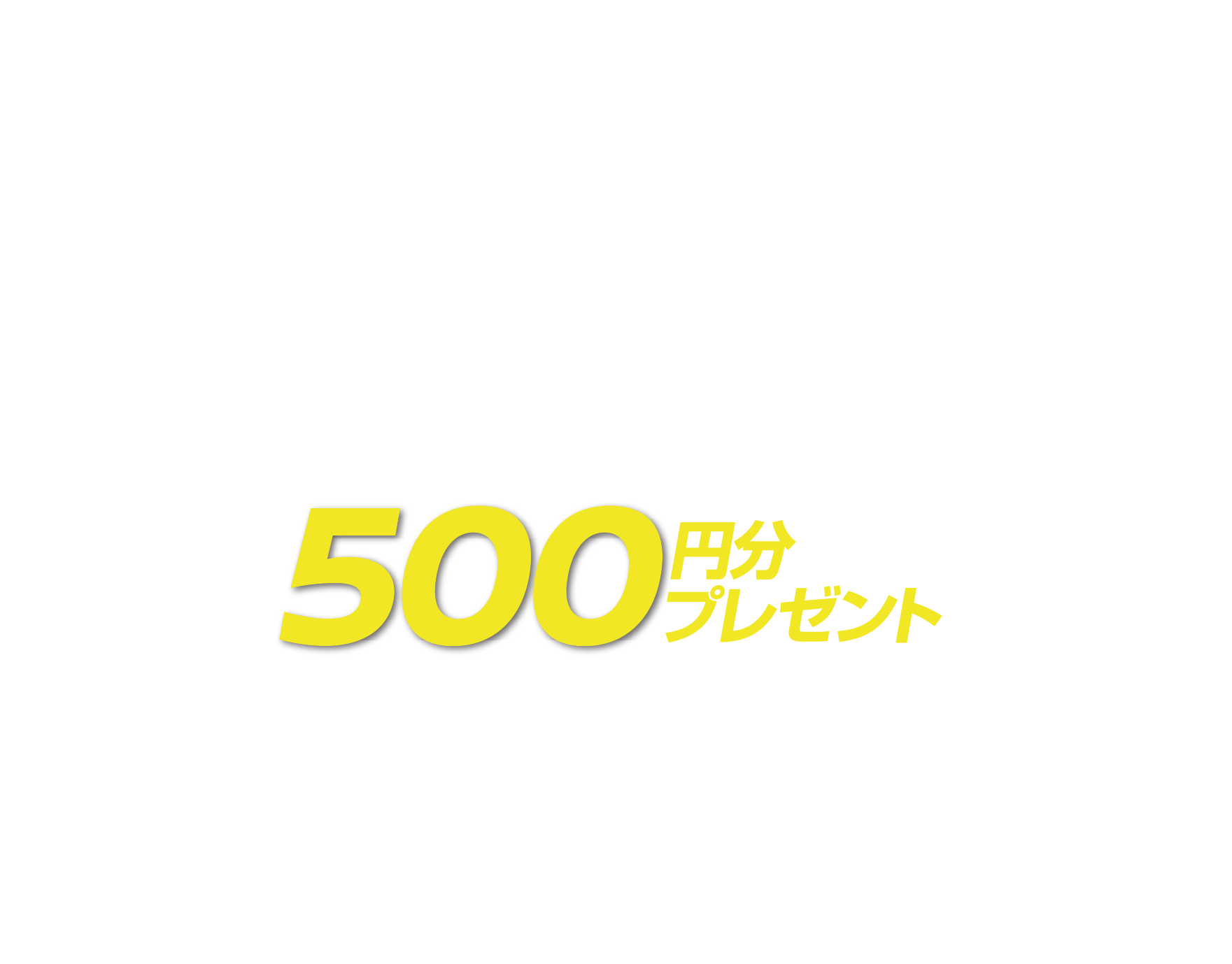 500円分プレゼント