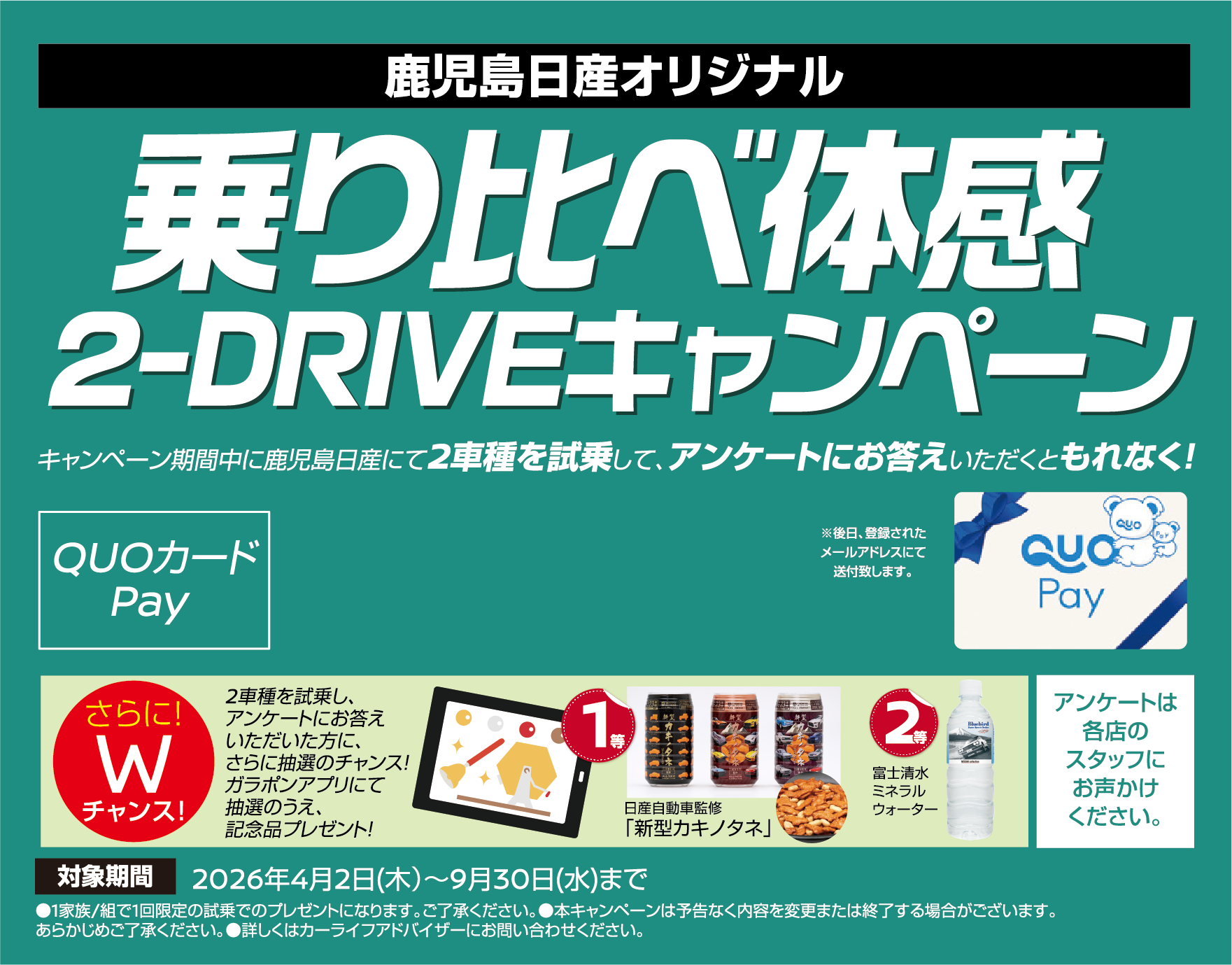 乗り比べ体感 2-DRIVEキャンペーン