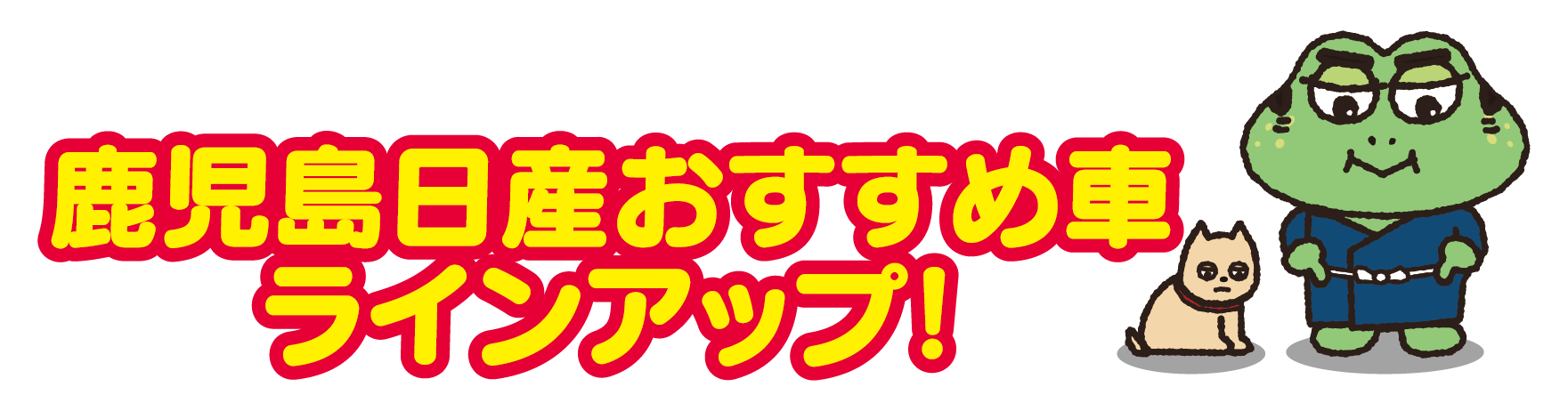 鹿児島日産おすすめ車ラインアップ！