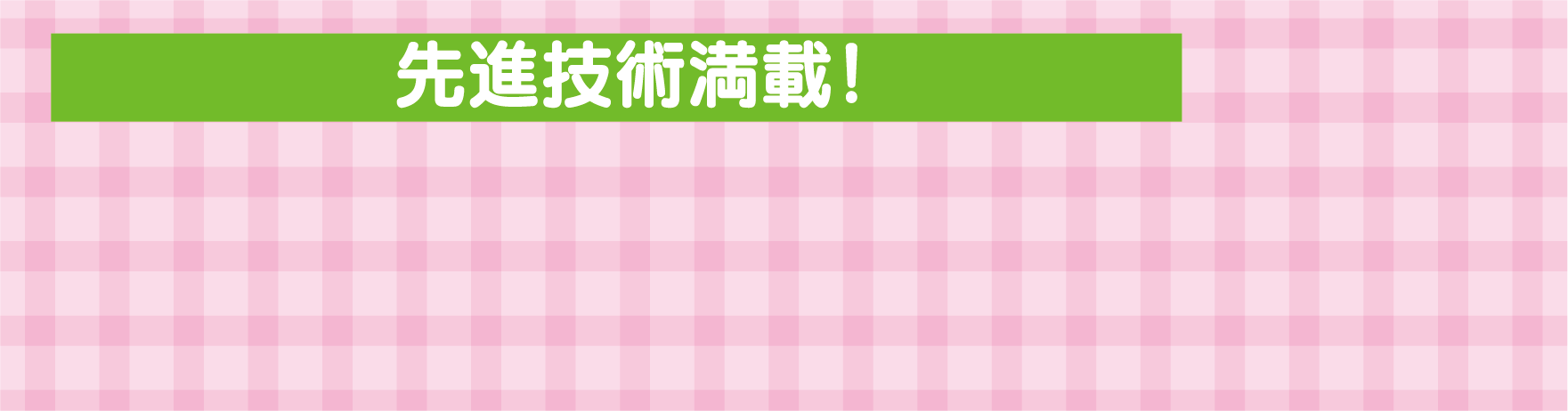 先進技術搭載！