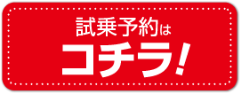 試乗予約はこちら