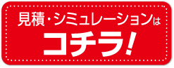 見積りシミュレーションはこちら