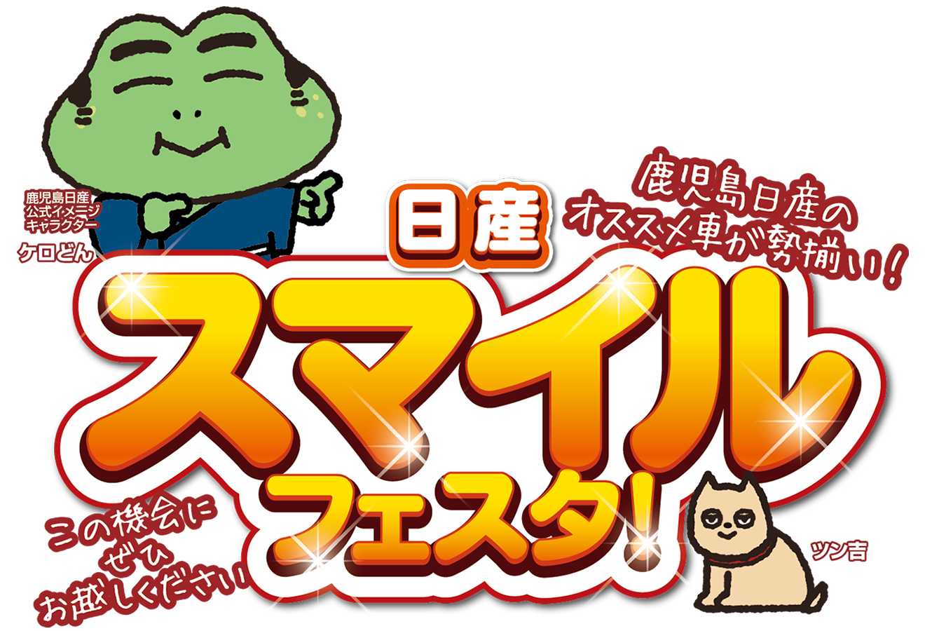 スマイルフェスタ！