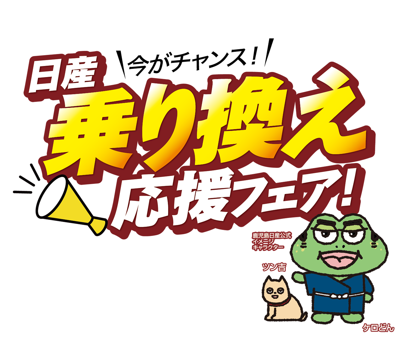 日産 乗り換え応援フェア！