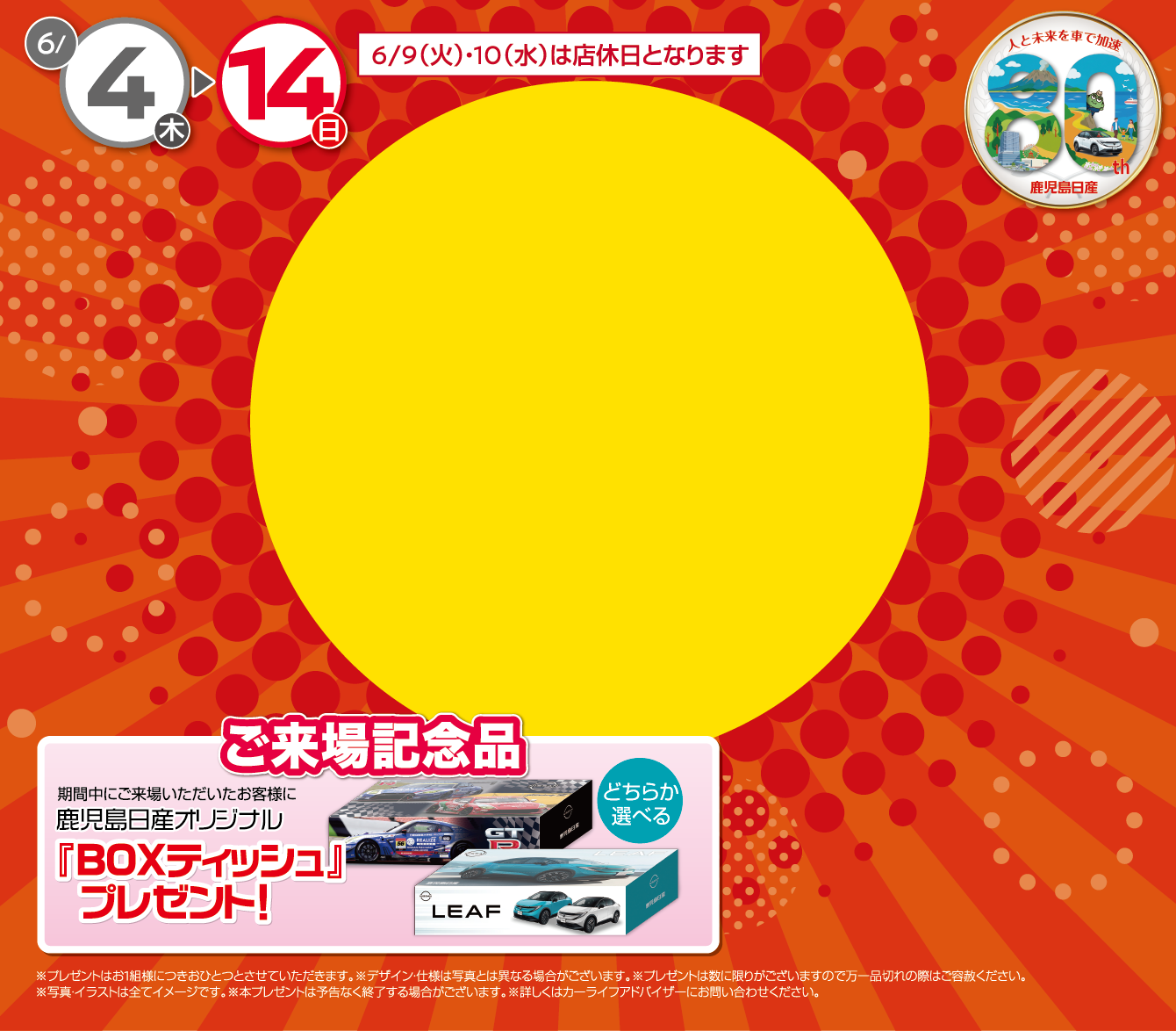 今がチャンス！6月4日～14日まで