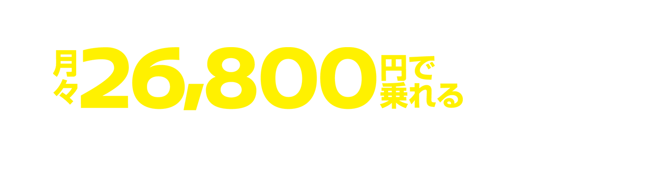 月々26,800円で乗れる
