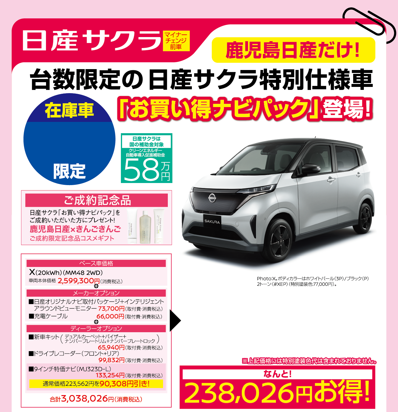 台数限定の日産サクラ特別仕様車「お買い得ナビパック」登場！