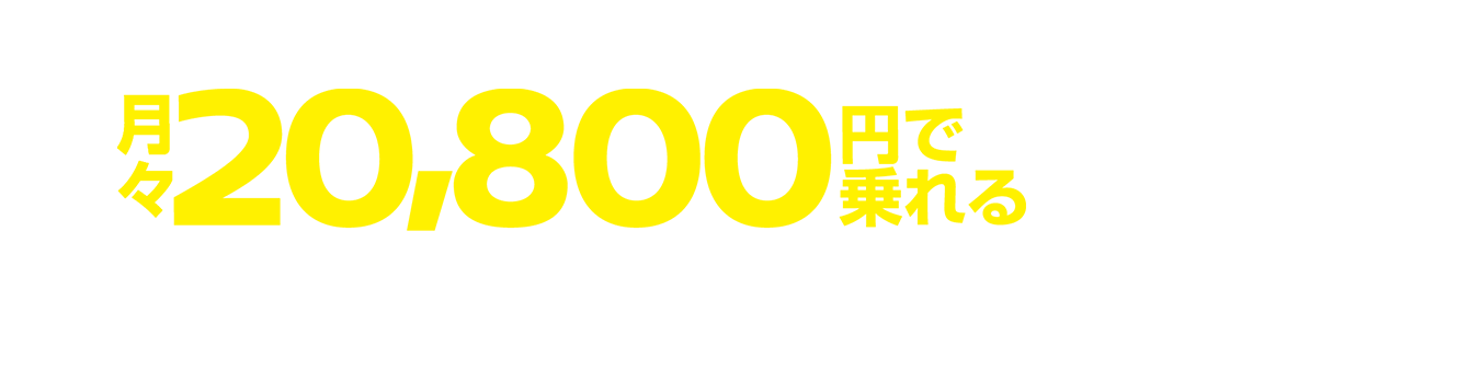 月々20,800円で乗れる
