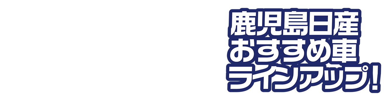 鹿児島日産おすすめ車ラインアップ！