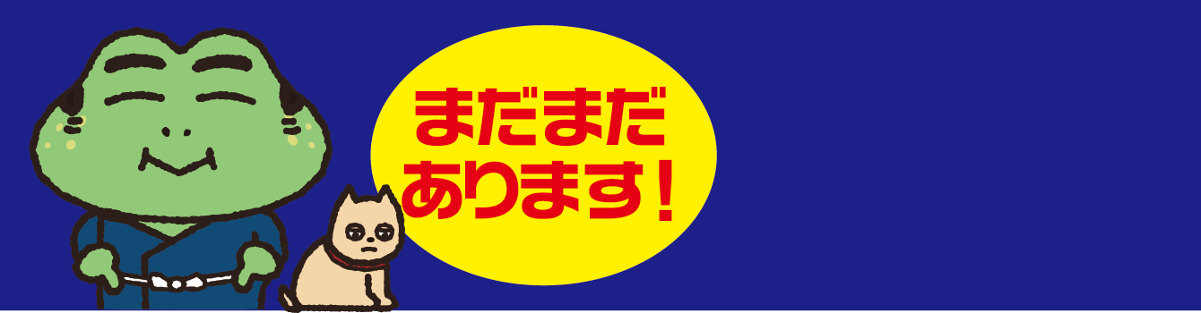 まだまだあります！