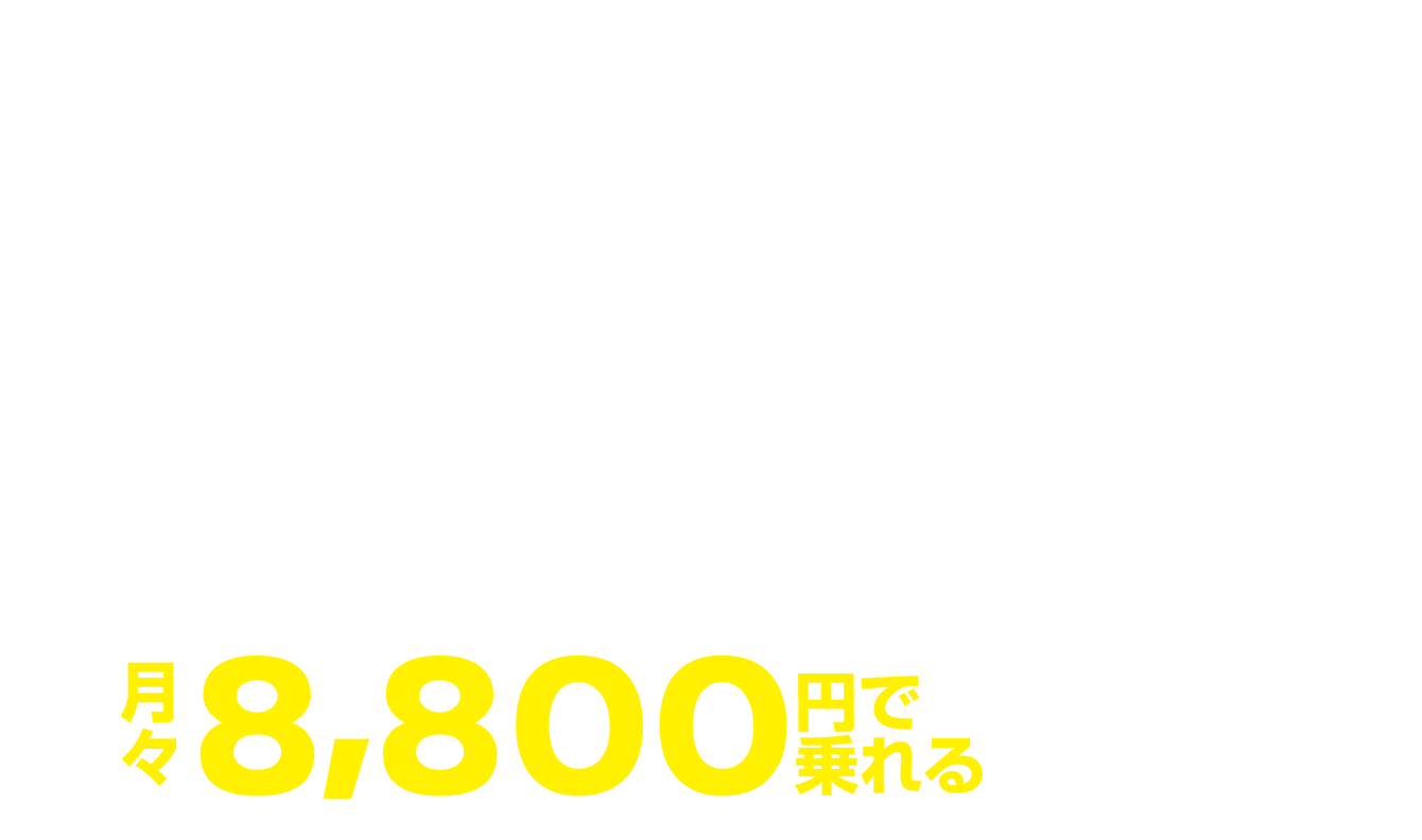 月々8,800円で乗れる