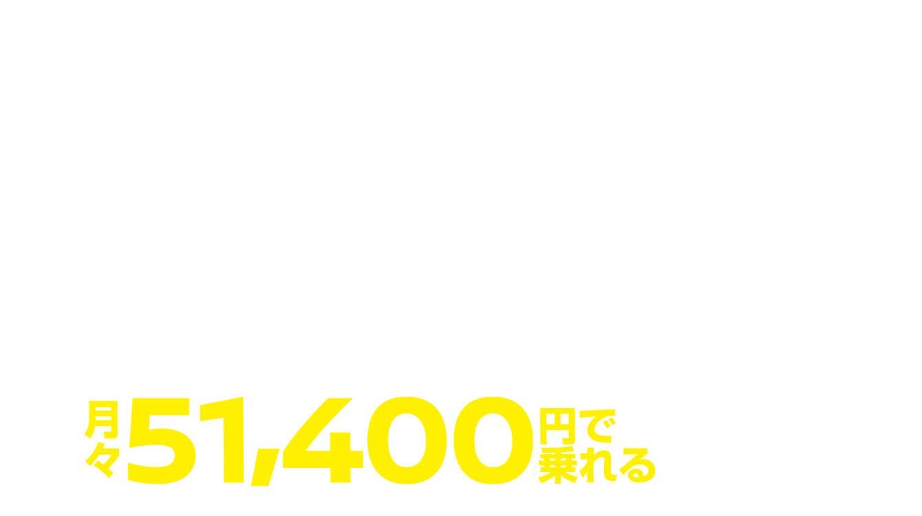 月々51,400円で乗れる