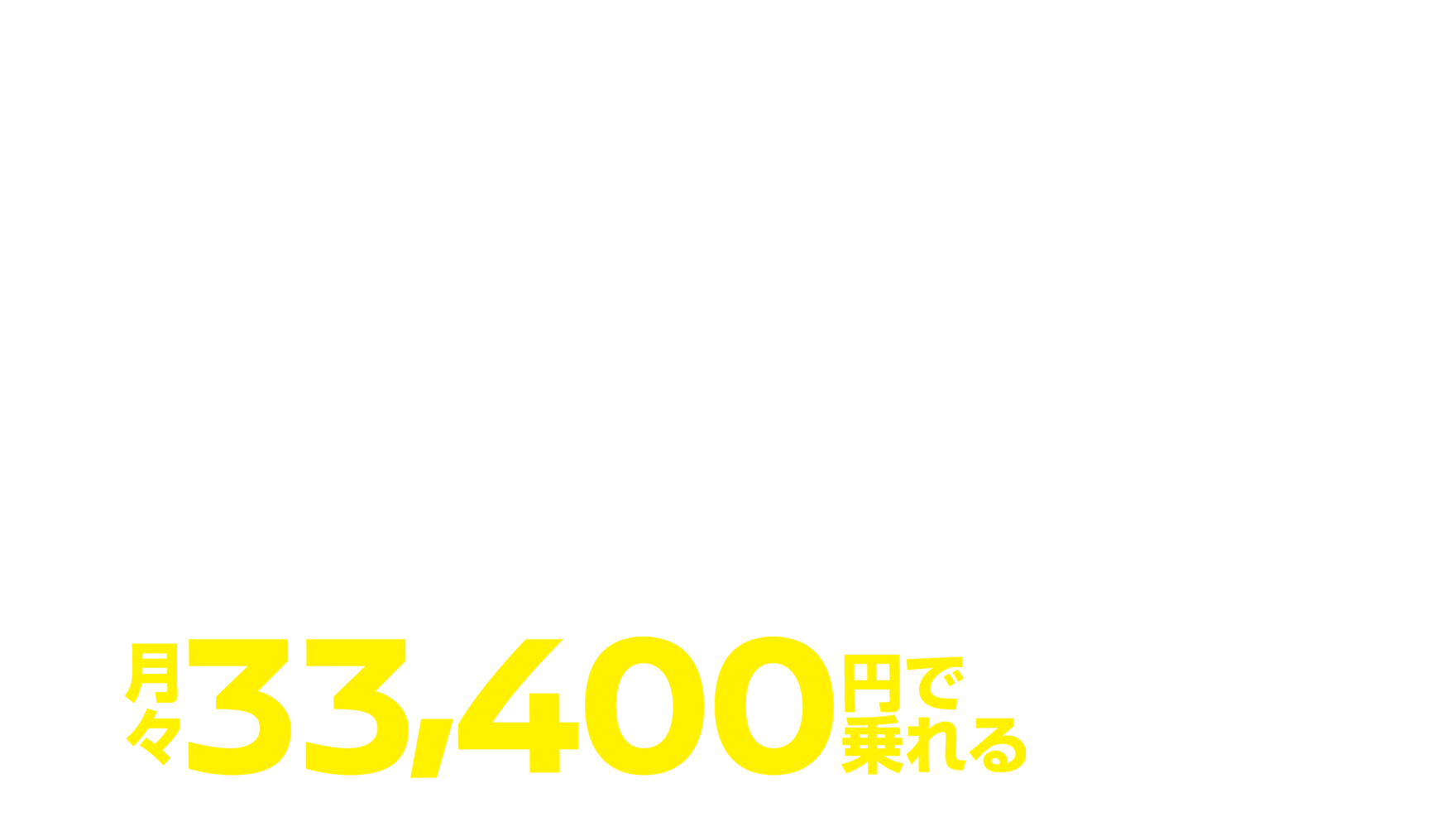 月々33,400円で乗れる