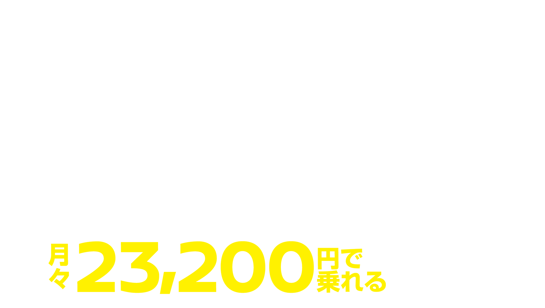 月々23,200円で乗れる