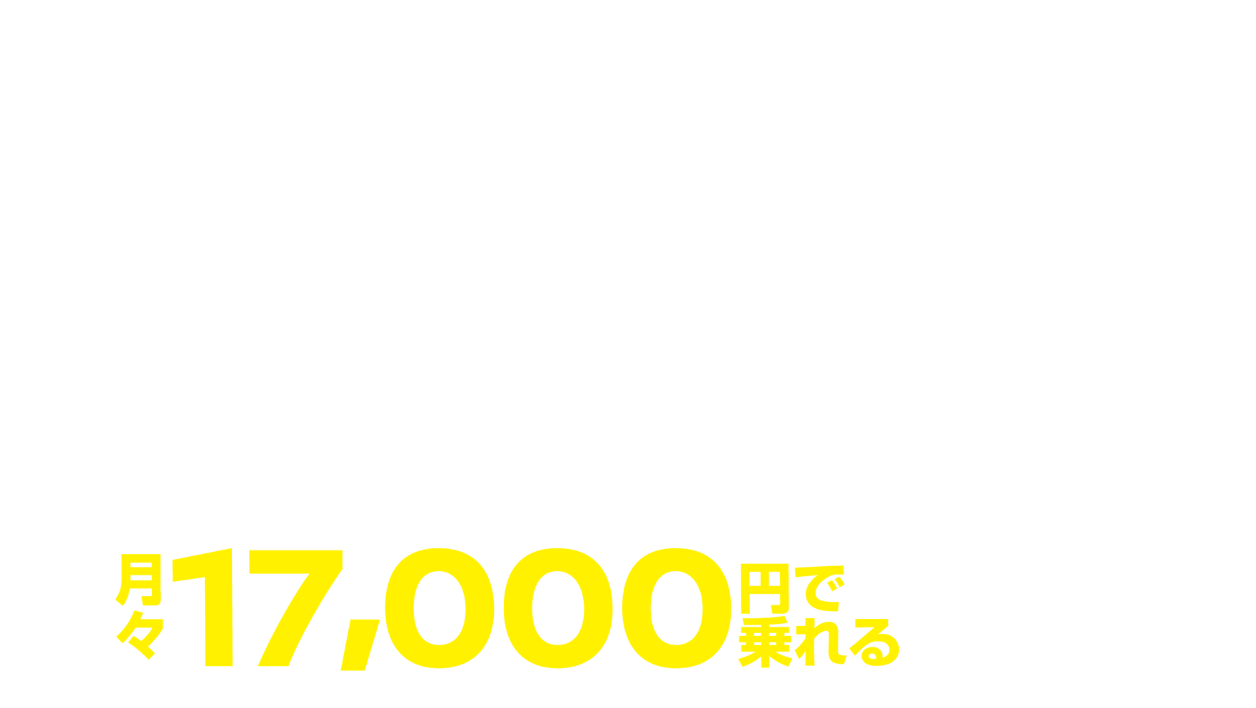 月々17,000円で乗れる