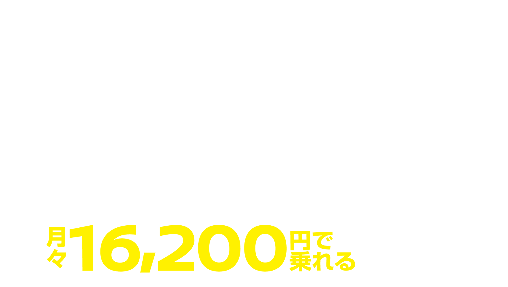 月々16,200円で乗れる