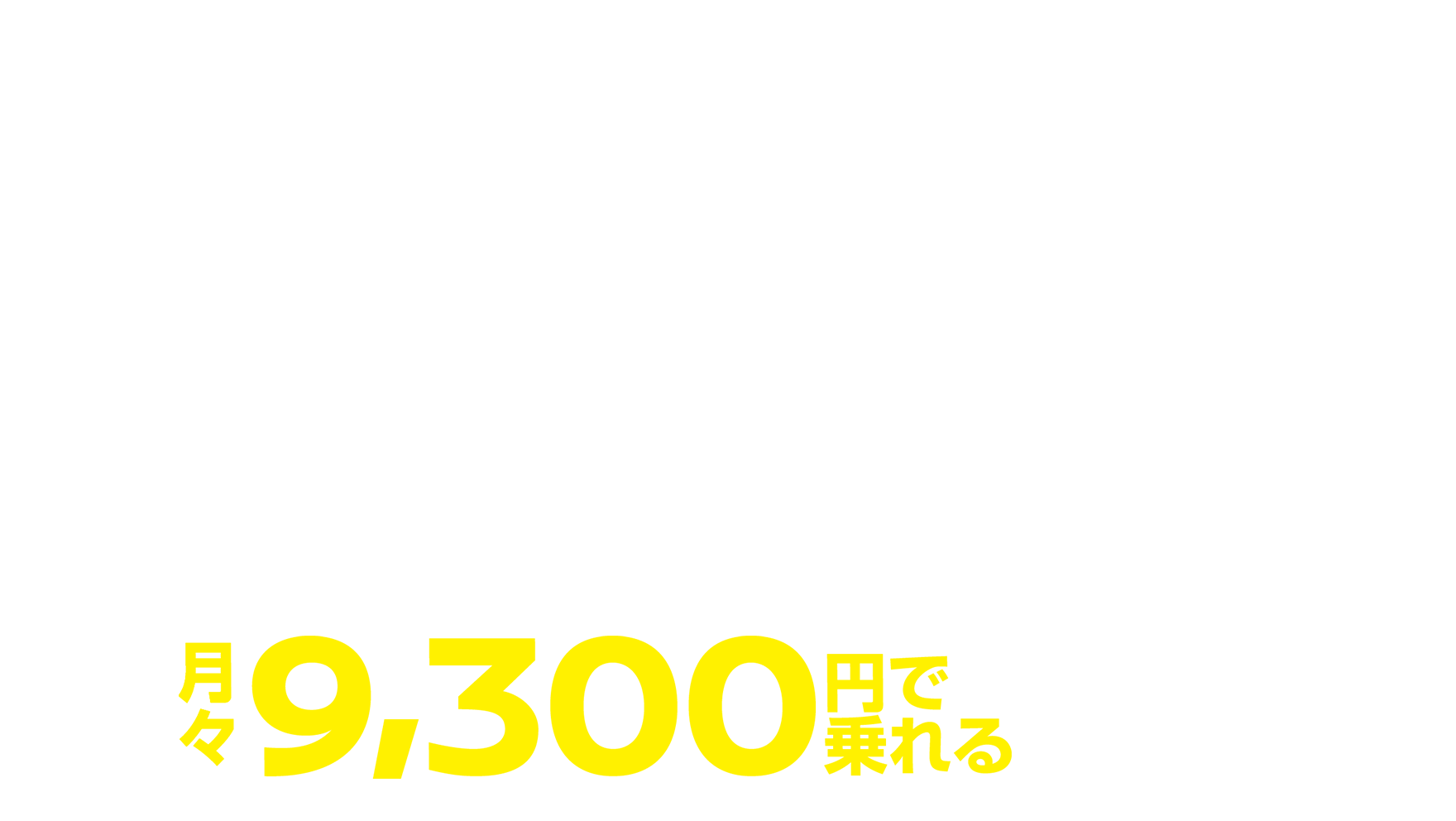 月々9,300円で乗れる