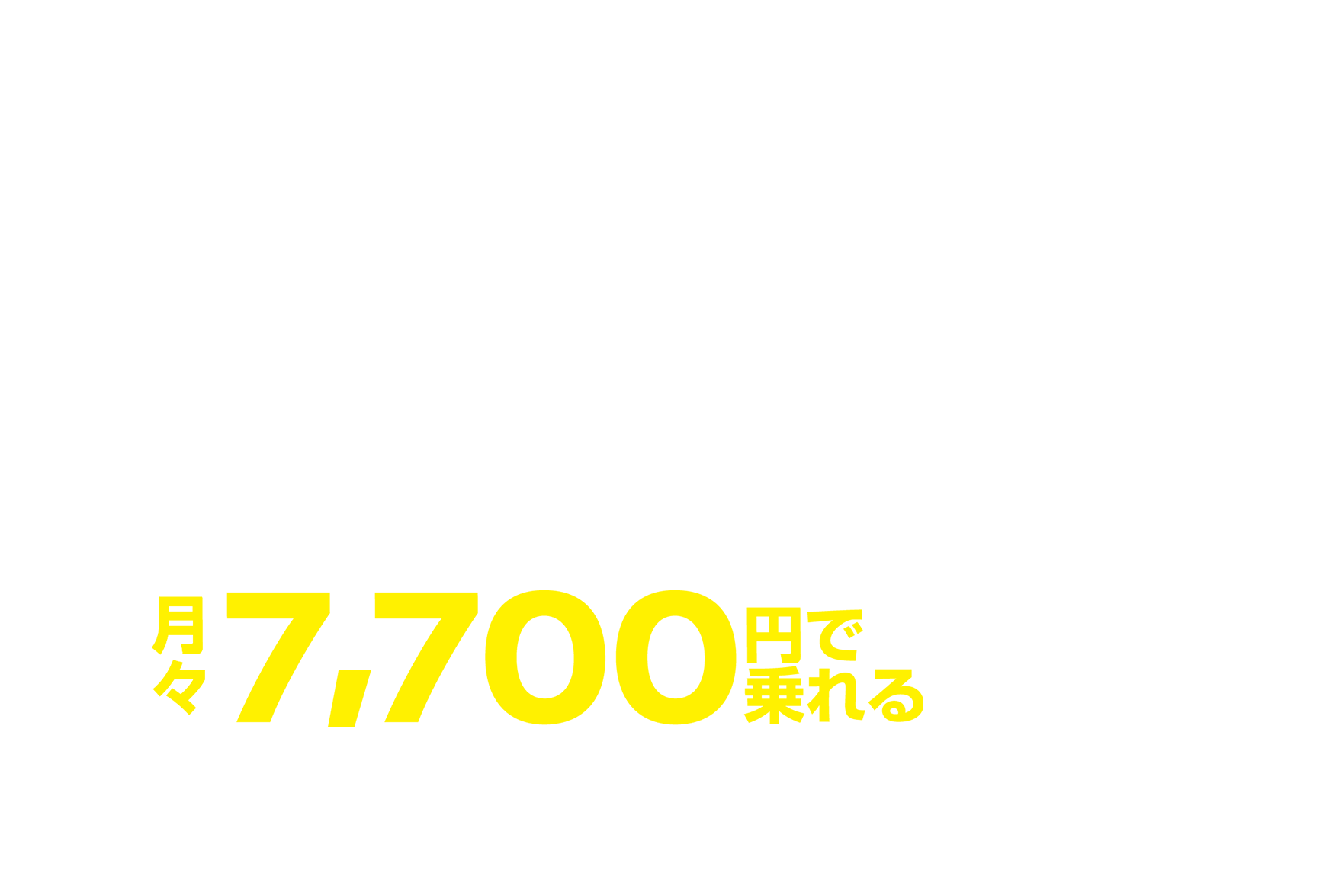 月々7,700円で乗れる