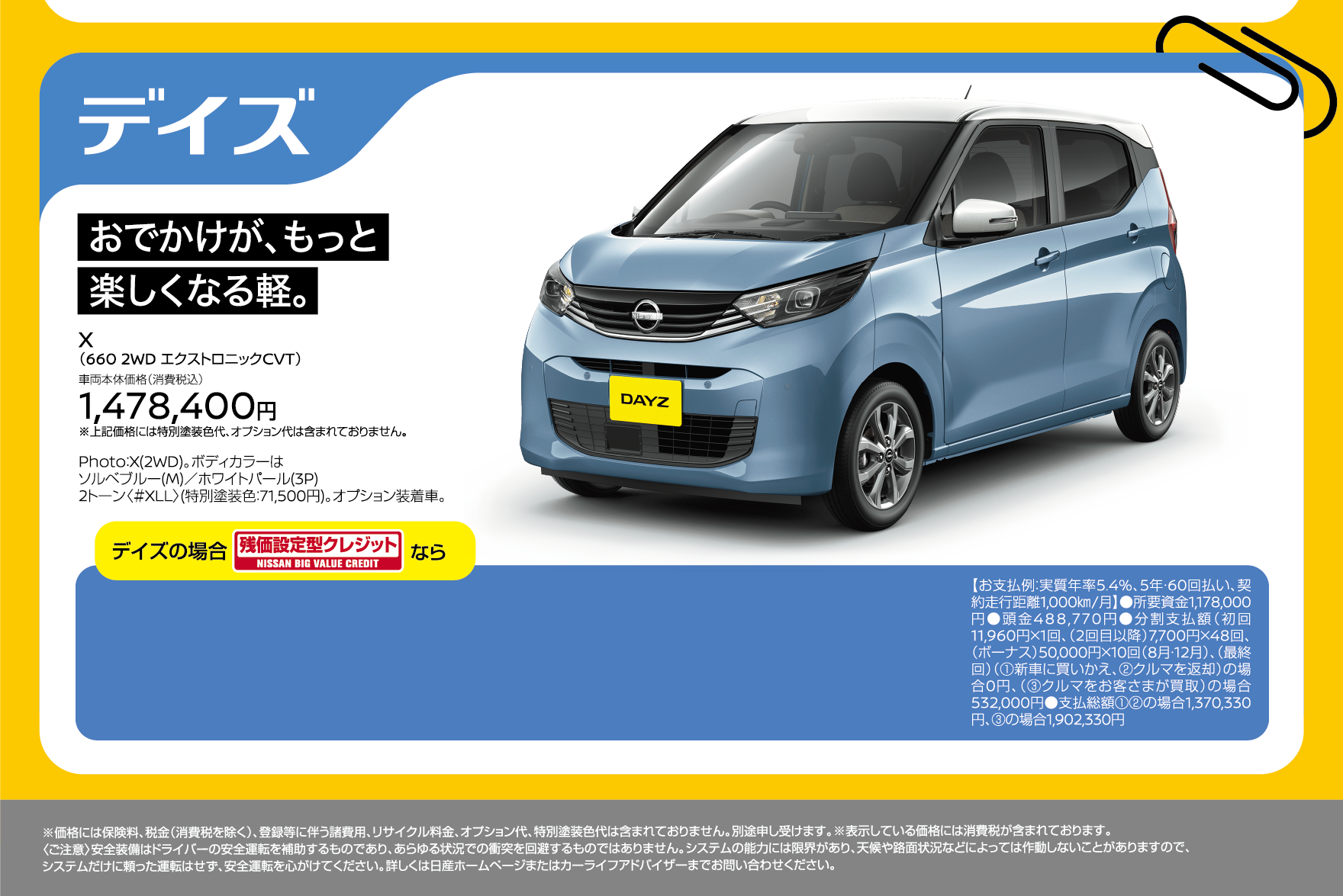 おでかけが、もっと楽しくなる軽。 デイズ