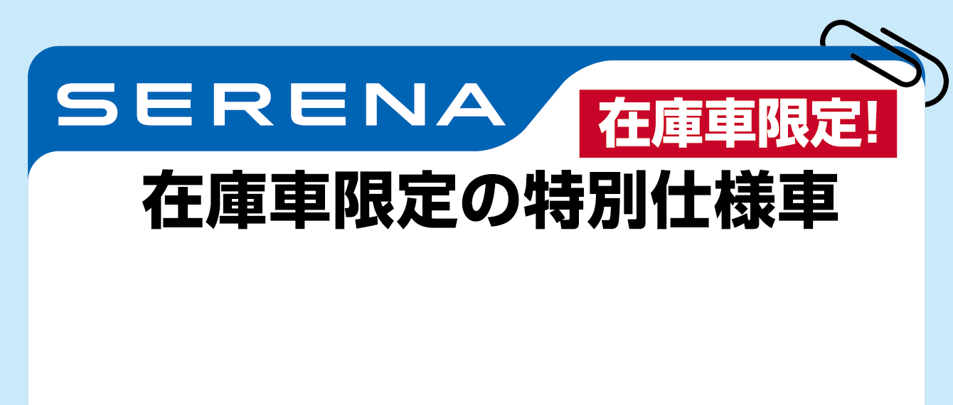 SERENA 在庫車限定の特別仕様車