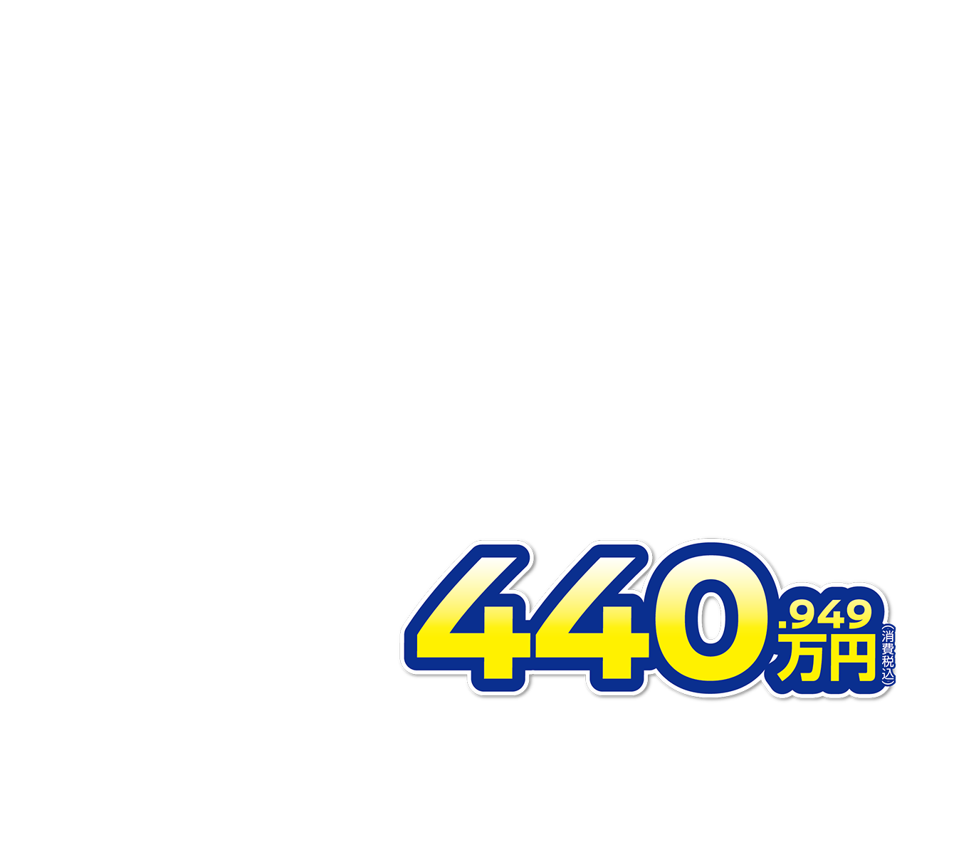 440.949万円（消費税込）