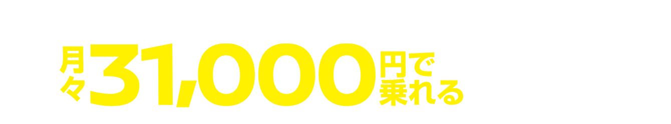 月々31,000円で乗れる