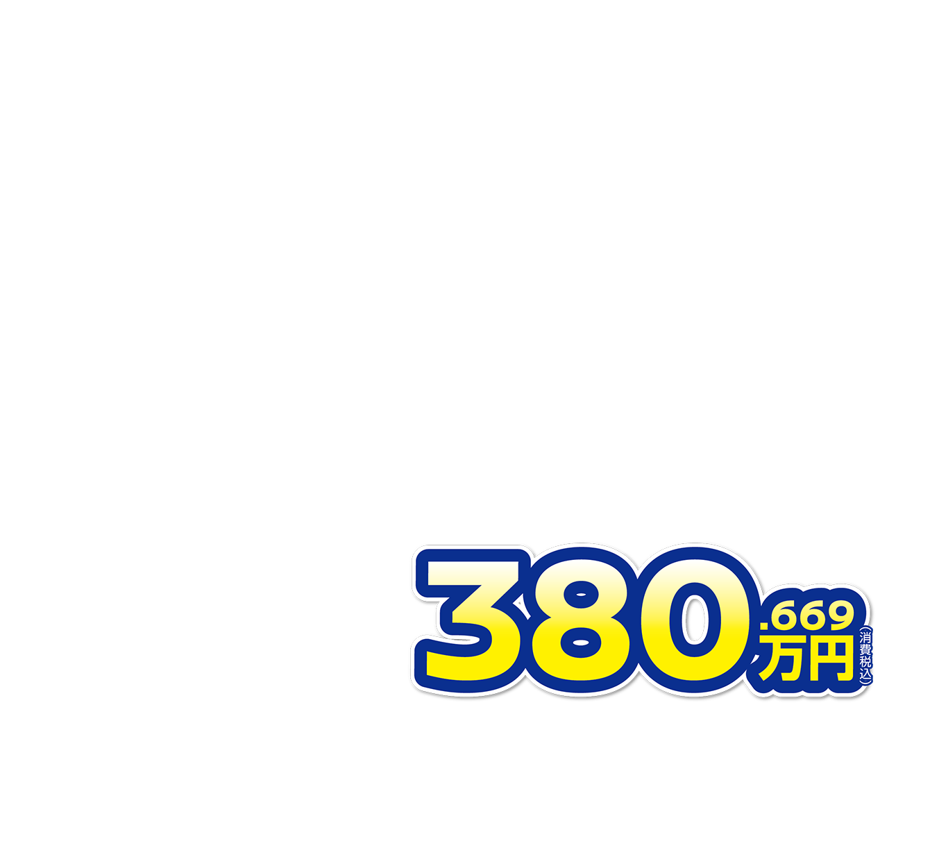 380.669万円（消費税込）