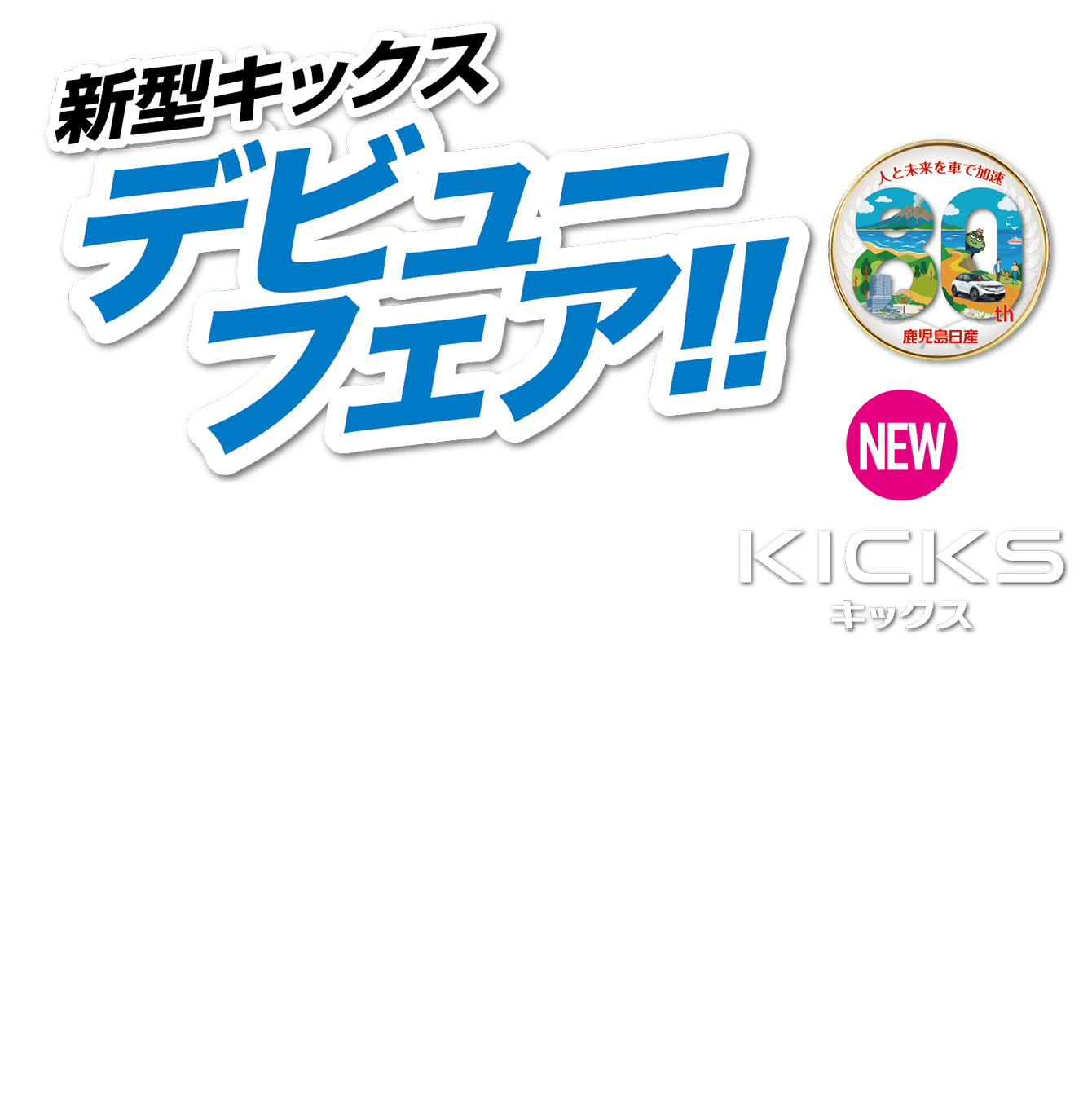 新型キックスデビューフェア！！