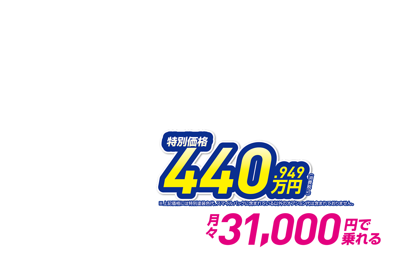 特別価格440.949万円（消費税込） 月々31,000円で乗れる