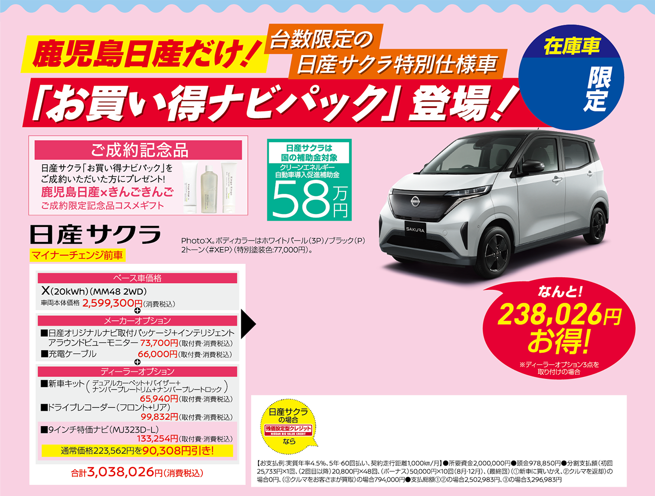 台数限定の日産サクラ特別仕様車「お買い得ナビパック」登場！
