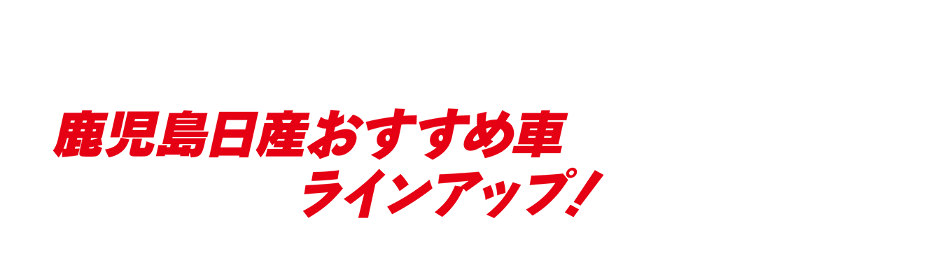 鹿児島日産おすすめ車ラインアップ！