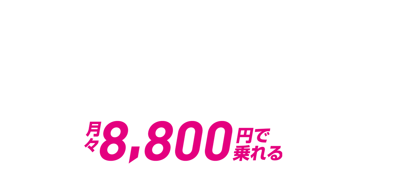月々8,800円で乗れる