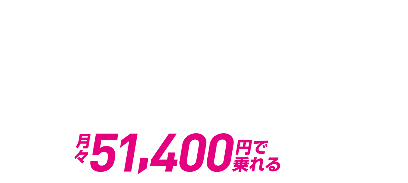 月々51,400円で乗れる