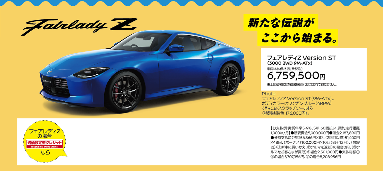 新たな伝説がここから始まる。 フェアレディZ