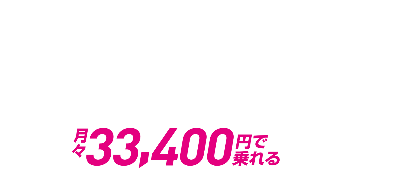 月々33,400円で乗れる