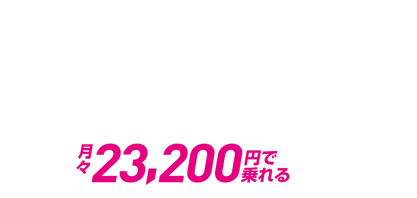 月々23,200円で乗れる