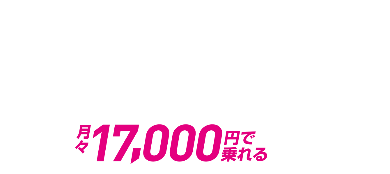 月々17,000円で乗れる