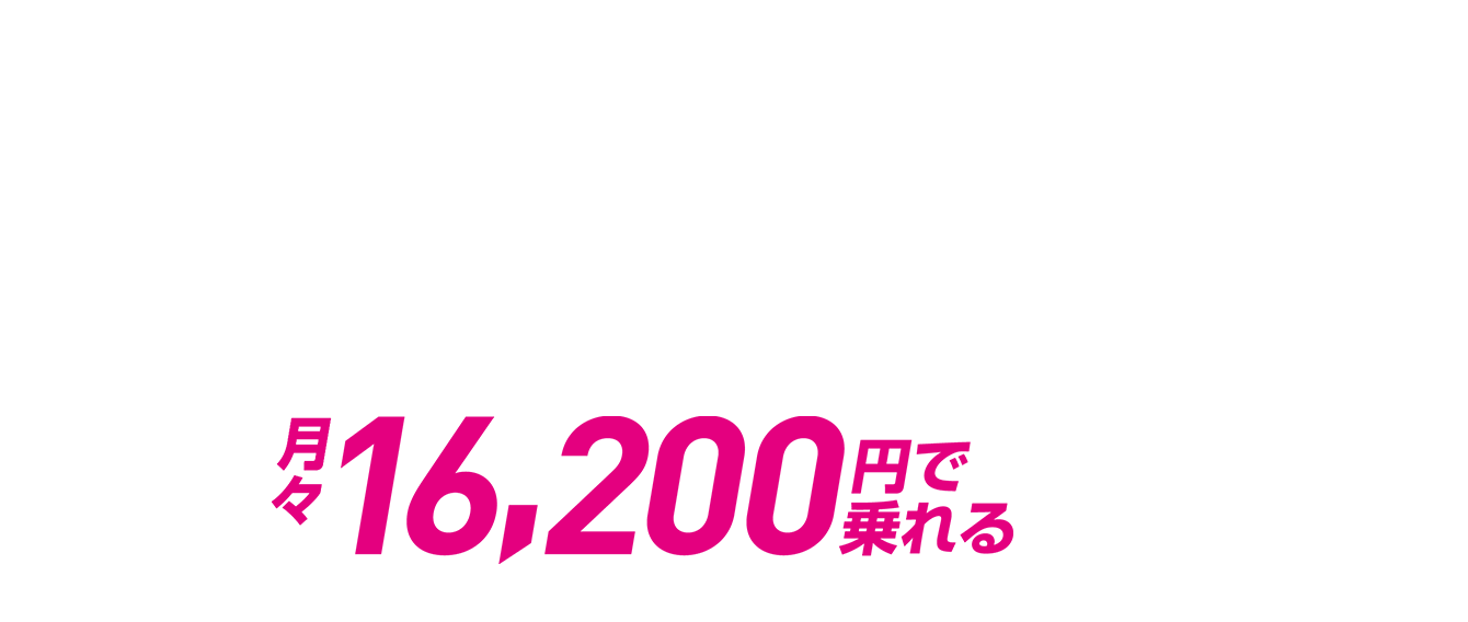 月々16,200円で乗れる