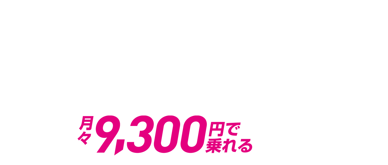 月々9,300円で乗れる