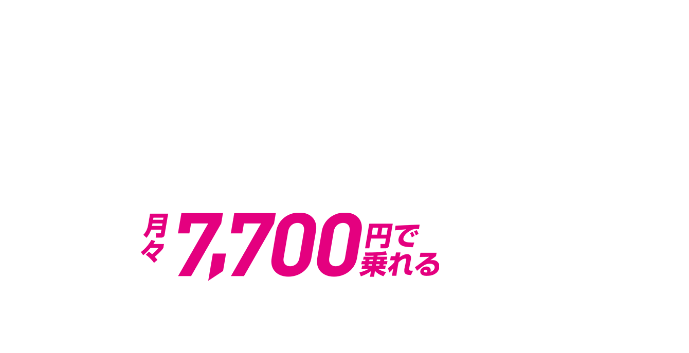 月々7,700円で乗れる