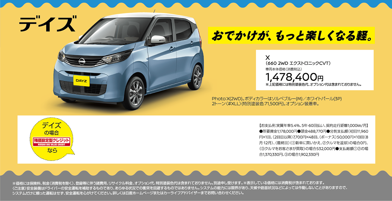 おでかけが、もっと楽しくなる軽。 デイズ