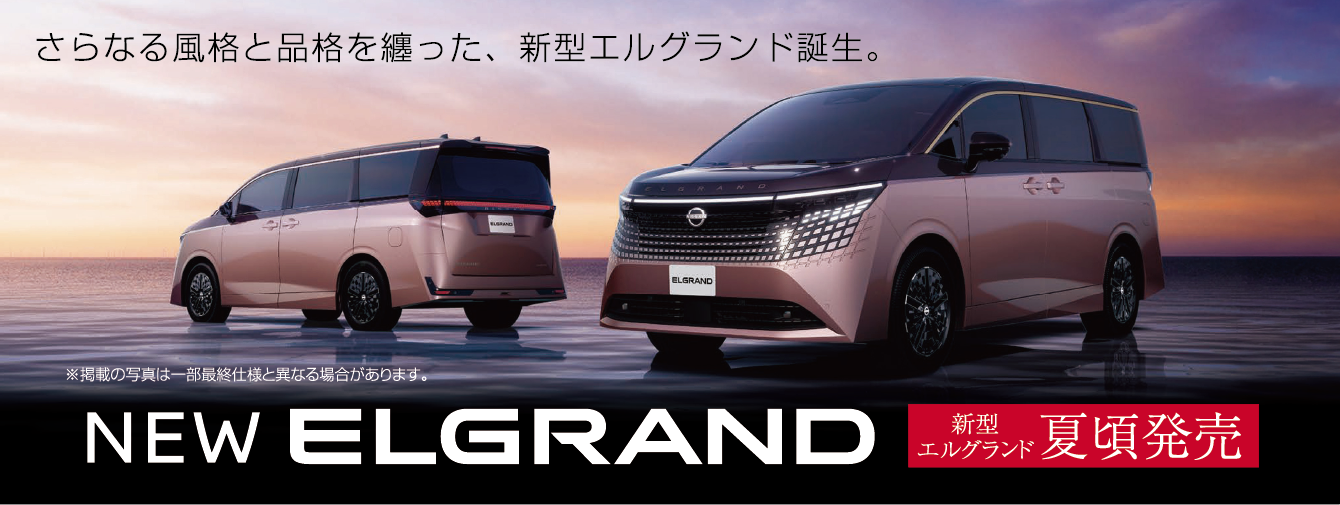 新型エルグランド 夏頃発売