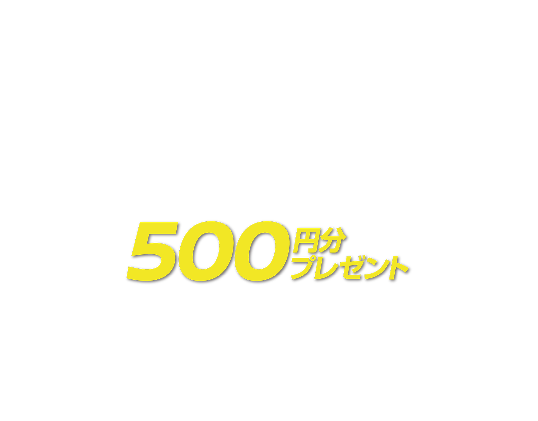 500円分プレゼント