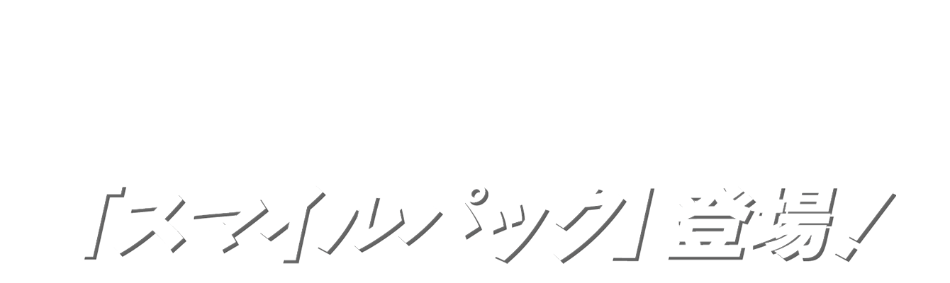 家族と自分にウレシイ付属品が充実した「スマイルパック」登場！