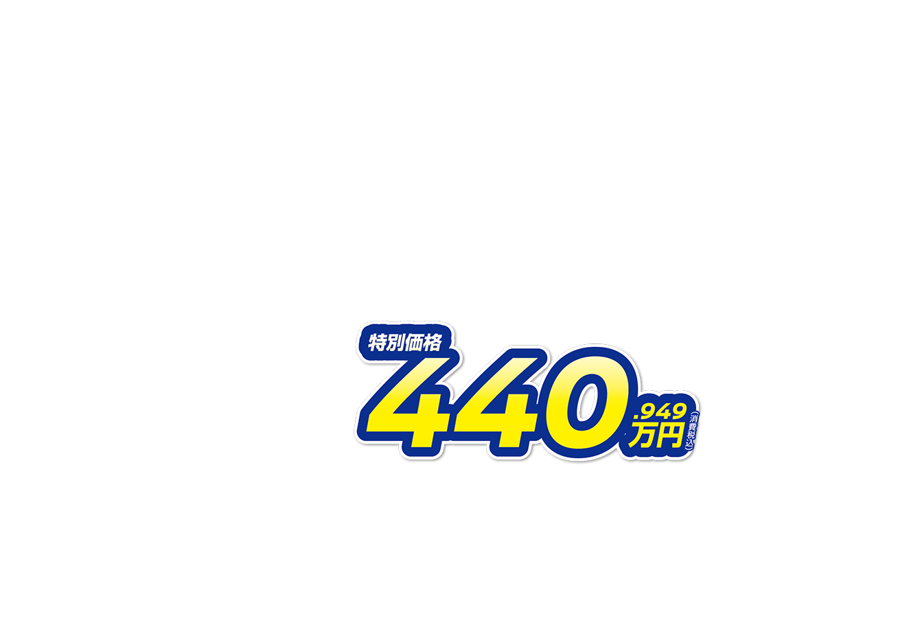 特別価格440.949万円（消費税込） 月々31,000円で乗れる