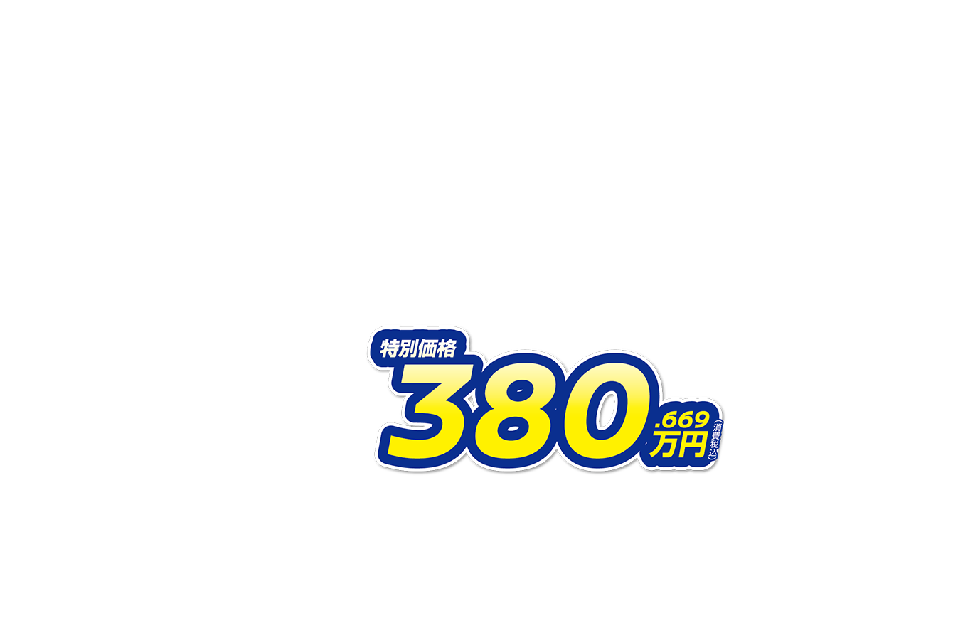 特別価格380.669万円（消費税込） 月々26,800円で乗れる