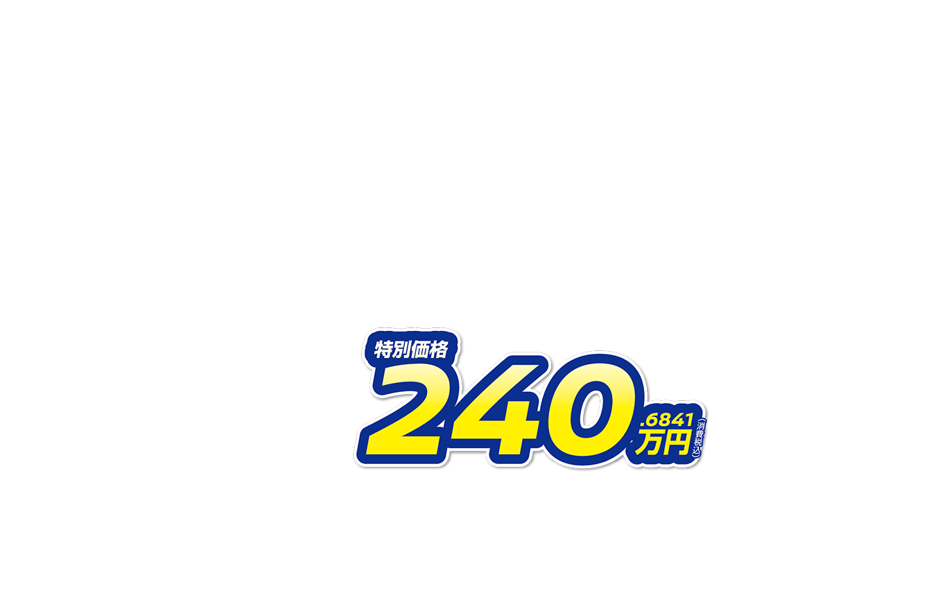 特別価格240.6841万円（消費税込） 月々10,100円で乗れる