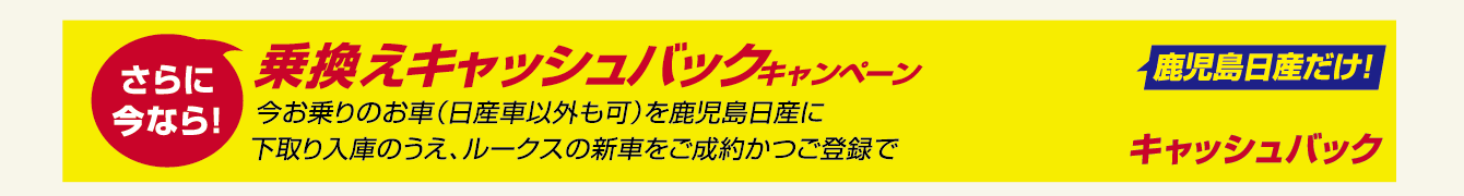乗り換えキャッシュバックキャンペーン