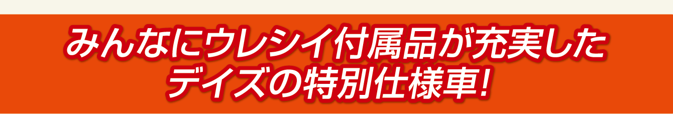 みんなにウレシイ付属品が充実したデイズの特別仕様車！
